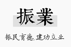 振业名字的寓意及含义