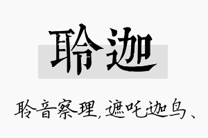 聆迦名字的寓意及含义