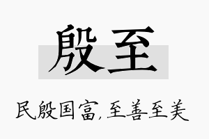 殷至名字的寓意及含义