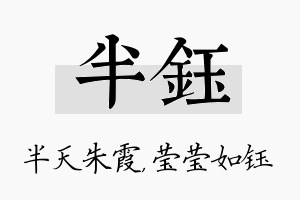 半钰名字的寓意及含义