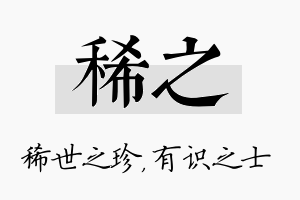 稀之名字的寓意及含义