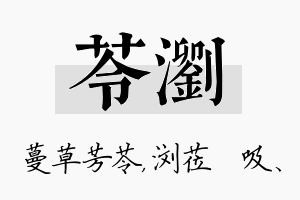 苓浏名字的寓意及含义