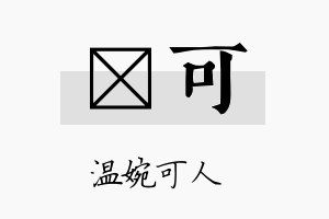 嫕可名字的寓意及含义