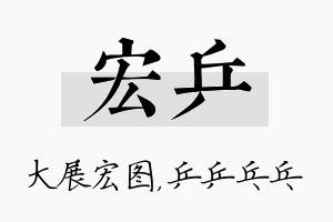 宏乒名字的寓意及含义