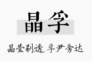 晶孚名字的寓意及含义