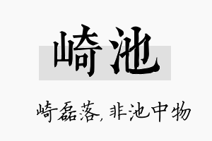 崎池名字的寓意及含义