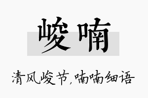 峻喃名字的寓意及含义