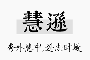 慧逊名字的寓意及含义