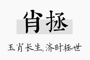 肖拯名字的寓意及含义