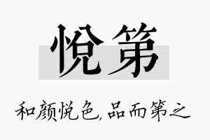 悦第名字的寓意及含义