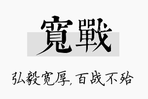 宽战名字的寓意及含义