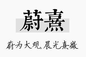 蔚熹名字的寓意及含义