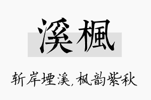 溪枫名字的寓意及含义