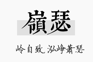 岭瑟名字的寓意及含义