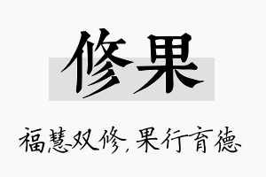 修果名字的寓意及含义