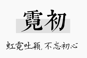 霓初名字的寓意及含义