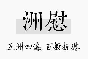 洲慰名字的寓意及含义