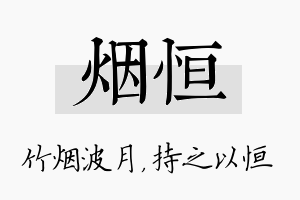 烟恒名字的寓意及含义