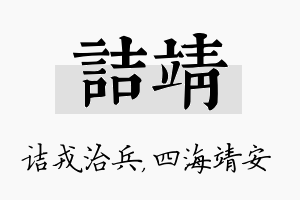 诘靖名字的寓意及含义