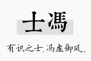 士冯名字的寓意及含义