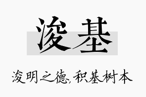 浚基名字的寓意及含义