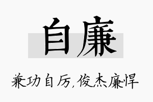 自廉名字的寓意及含义