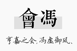 会冯名字的寓意及含义