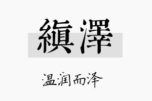 缜泽名字的寓意及含义