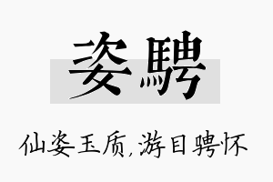 姿骋名字的寓意及含义