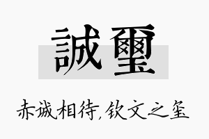 诚玺名字的寓意及含义