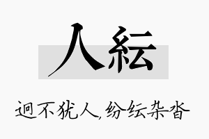 人纭名字的寓意及含义