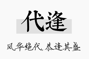 代逢名字的寓意及含义