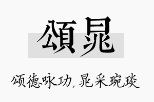 颂晁名字的寓意及含义