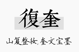 复奎名字的寓意及含义