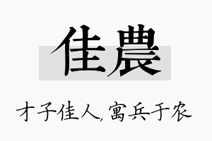 佳农名字的寓意及含义