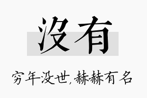 没有名字的寓意及含义