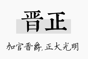 晋正名字的寓意及含义