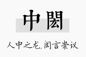 中闳名字的寓意及含义