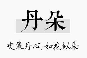 丹朵名字的寓意及含义