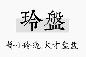 玲盘名字的寓意及含义