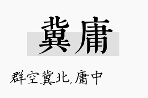 冀庸名字的寓意及含义