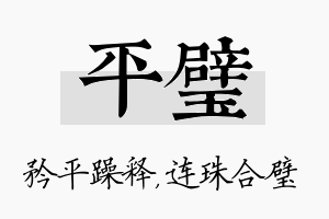 平璧名字的寓意及含义