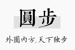 圆步名字的寓意及含义