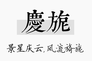 庆旎名字的寓意及含义