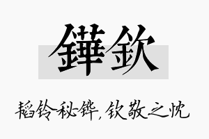 铧钦名字的寓意及含义