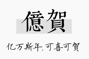 亿贺名字的寓意及含义