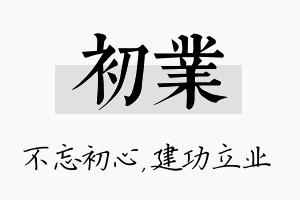 初业名字的寓意及含义