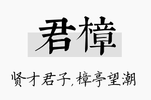 君樟名字的寓意及含义