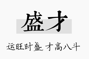 盛才名字的寓意及含义