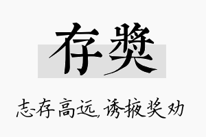 存奖名字的寓意及含义